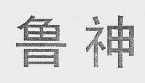 鲁神