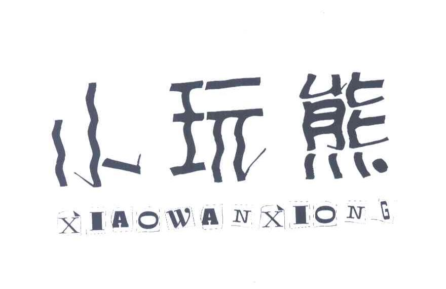 小玩熊