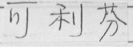 可利芬
