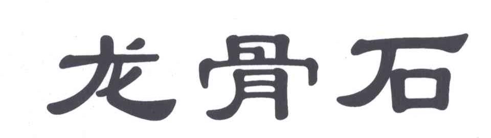 龙骨石