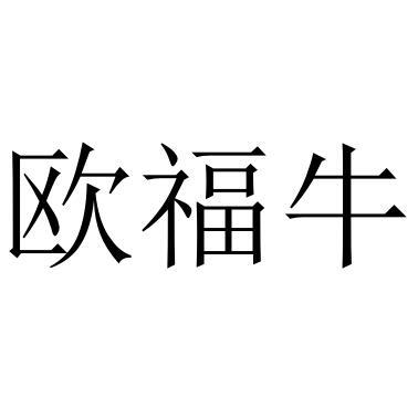 欧福牛