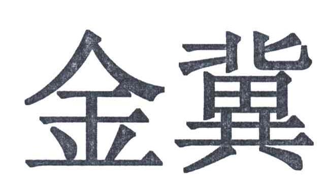 金冀