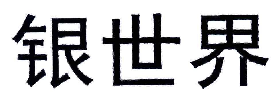 银世界