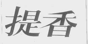 提香