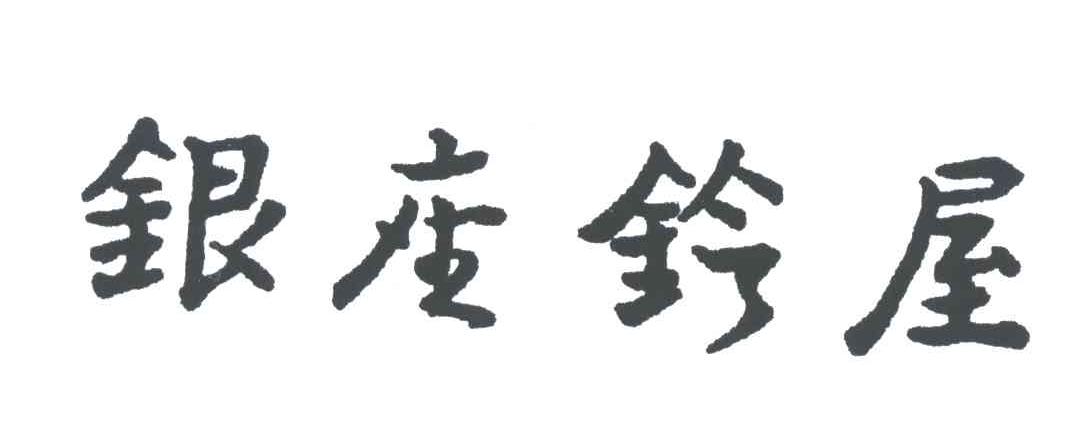 银座铃屋