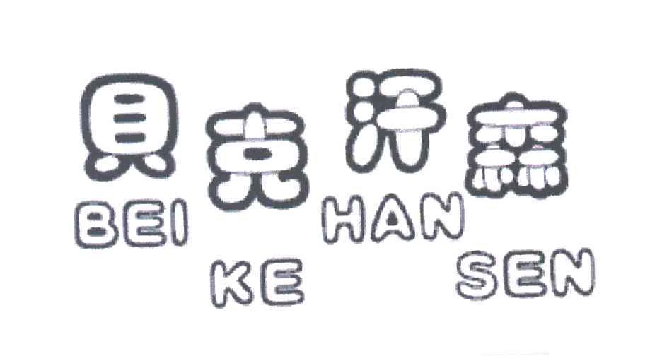 贝克汗森