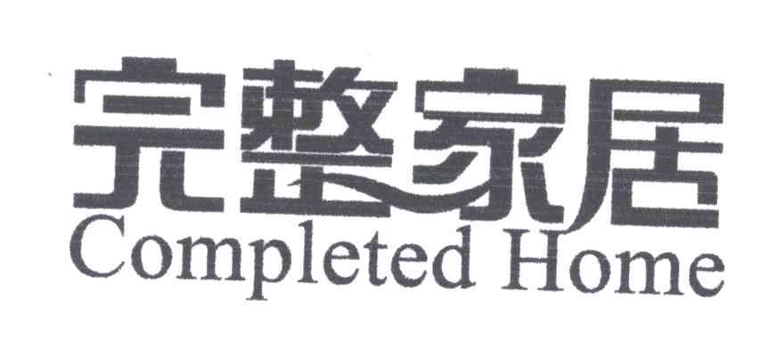 完整家居;COMPLETED HOME