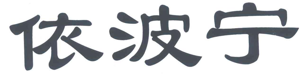 依波宁