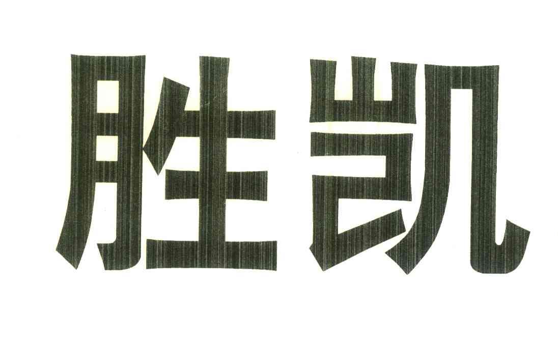 胜凯