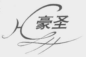 豪圣
