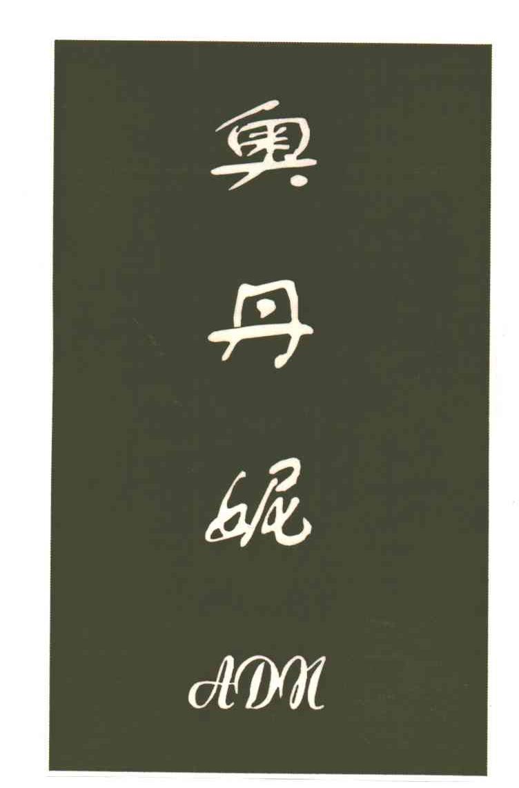 ADN;奥丹妮