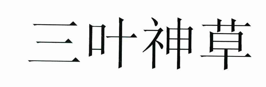 三叶神草