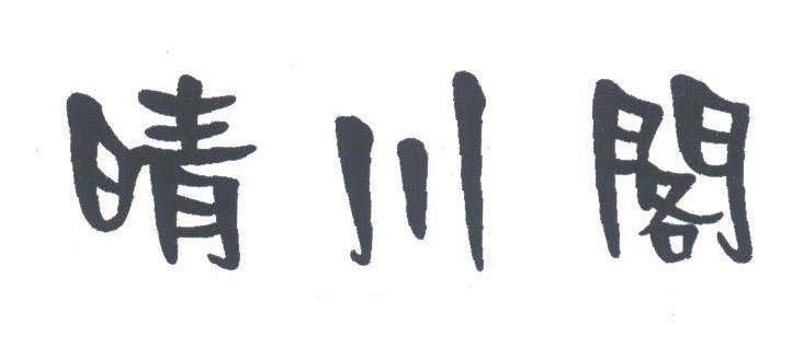 晴川阁