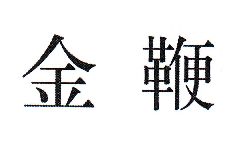 金鞭