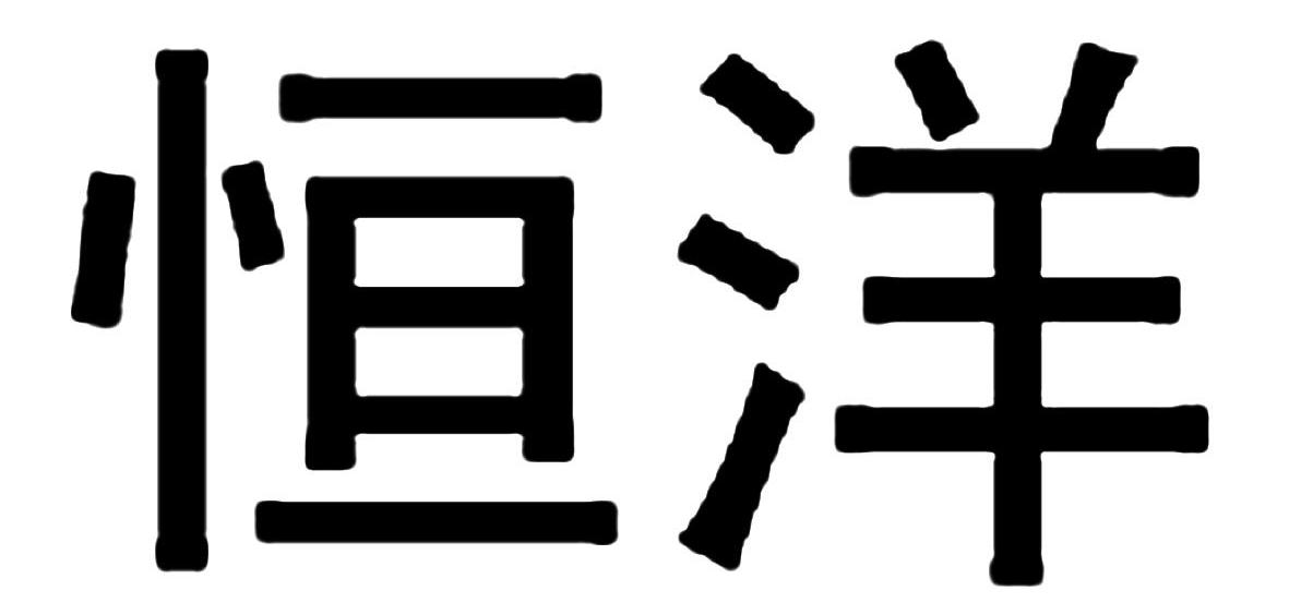 恒洋