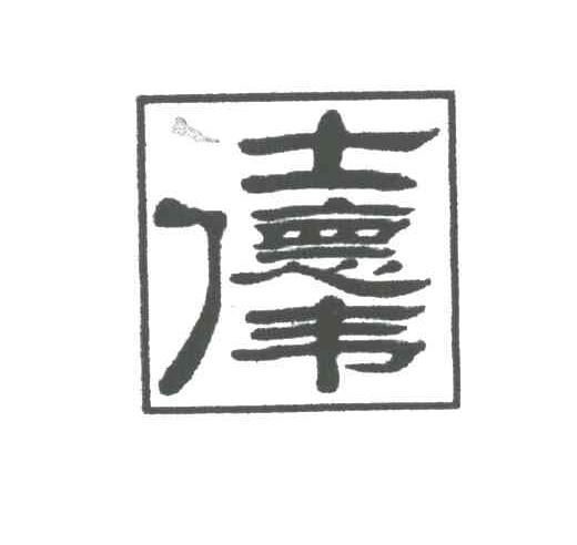 仕德伟