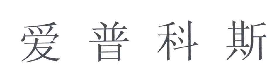 爱普科斯