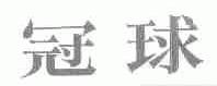 冠球