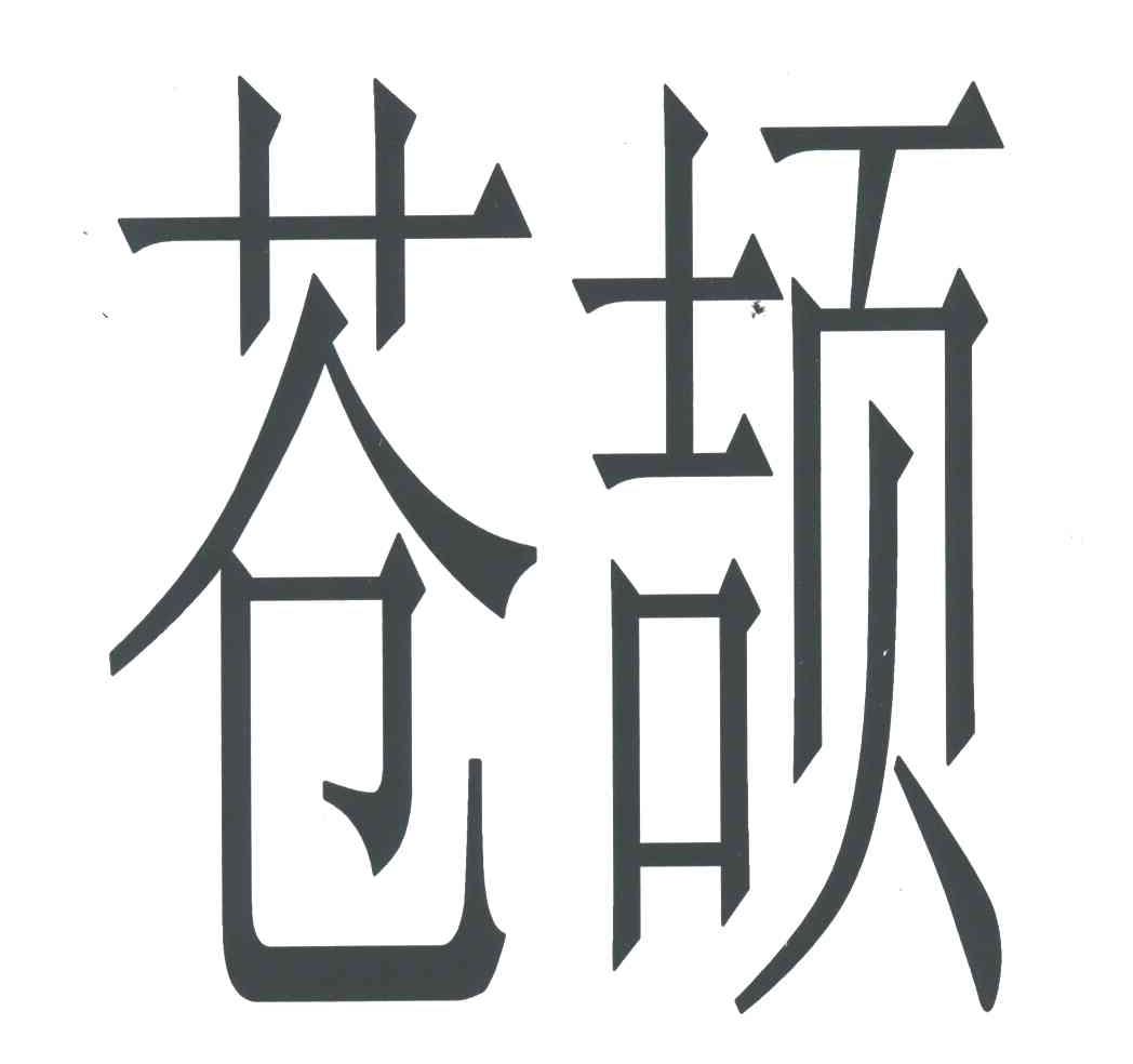 苍颉