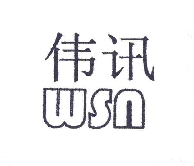 伟讯;WSN