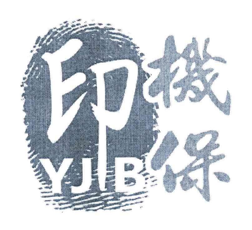 印 机保 YJB