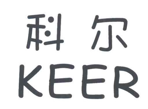 科尔