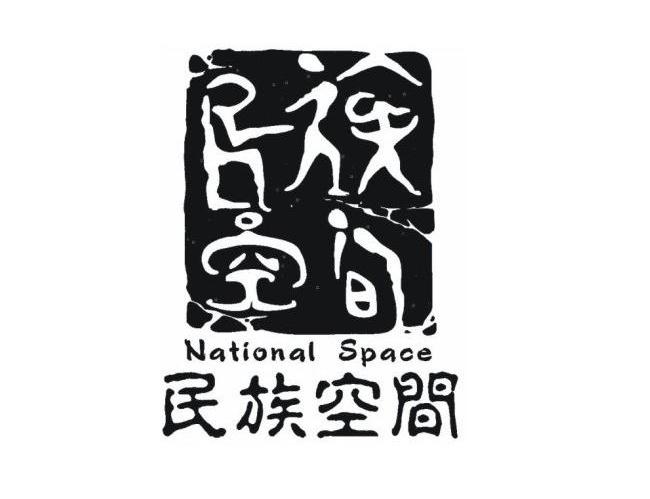 民族空间 NATIONAL SPACE