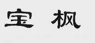 宝枫