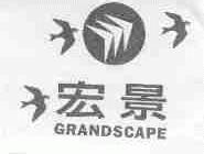 宏景;GRANDSCAPE