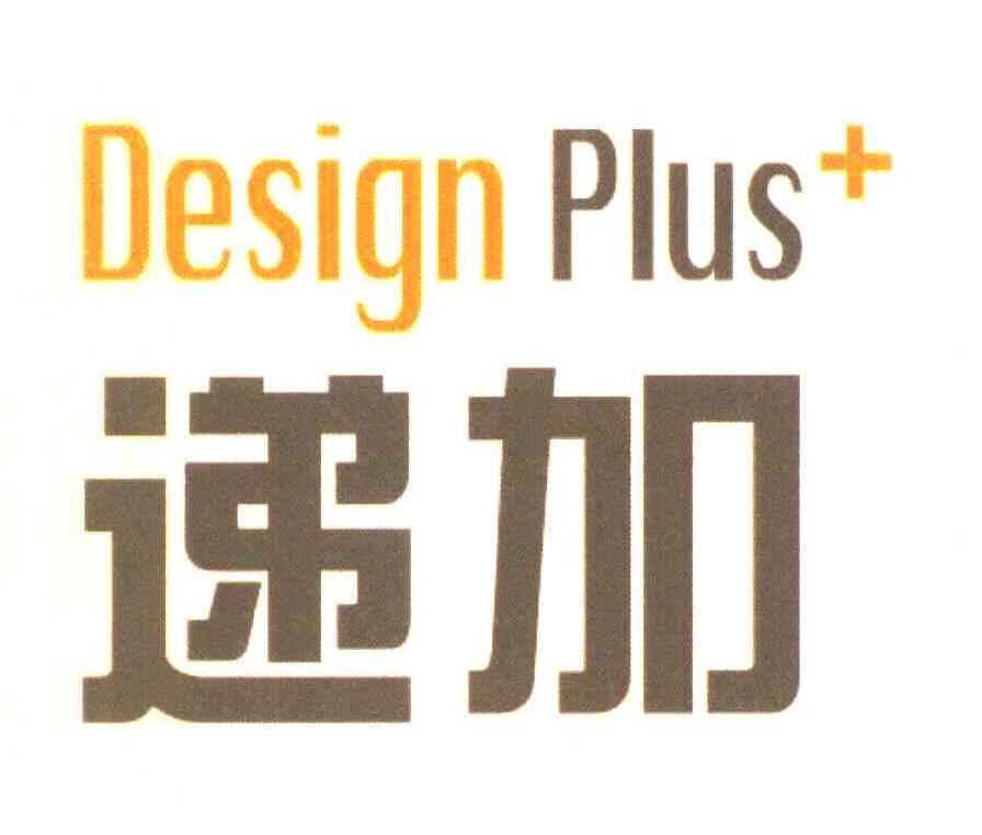 递加 DESIGN PLUS+