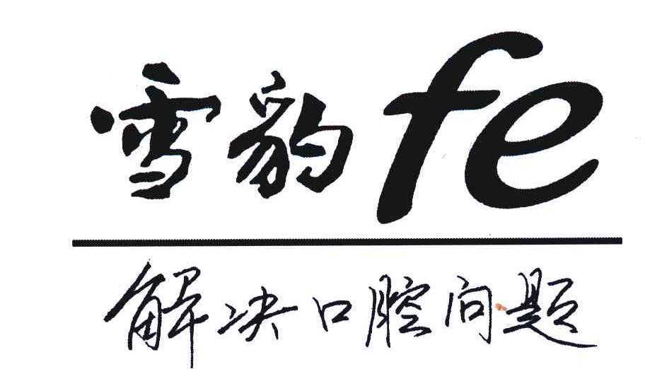 雪豹FE 解决口腔问题