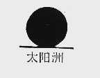 太阳洲