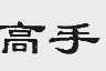 高手