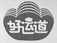 好运道