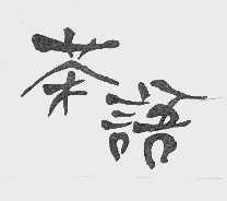 茶语