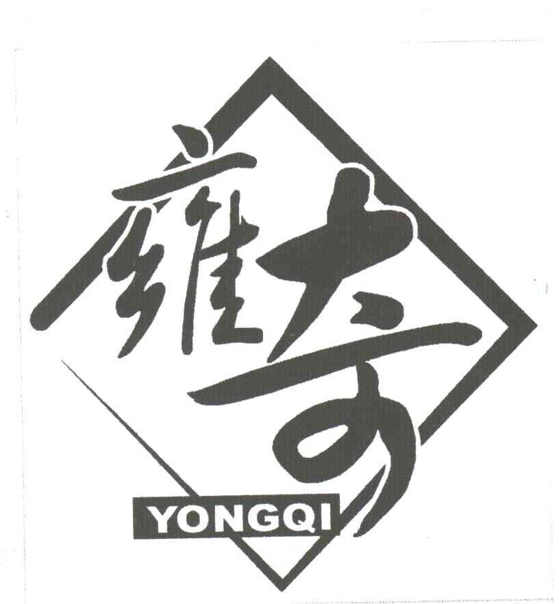 雍奇