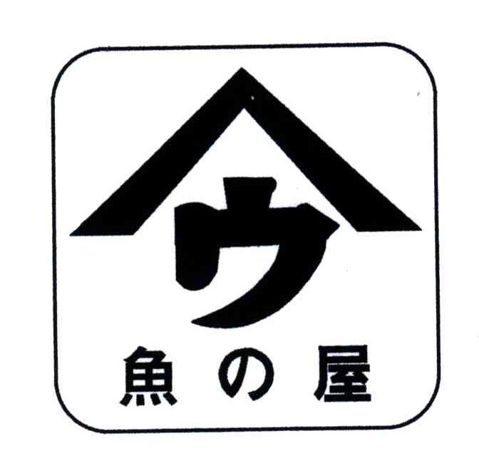 鱼屋