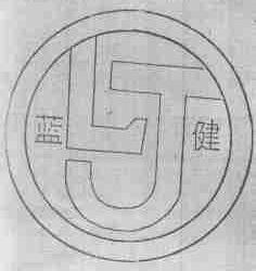 蓝健