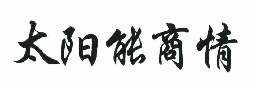 太阳能商情