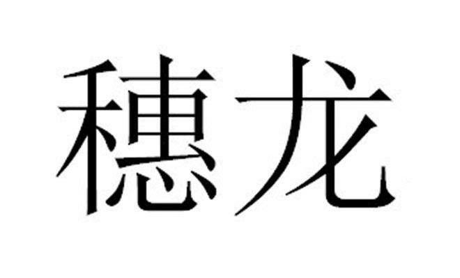穗龙