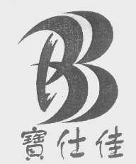 宝仕佳