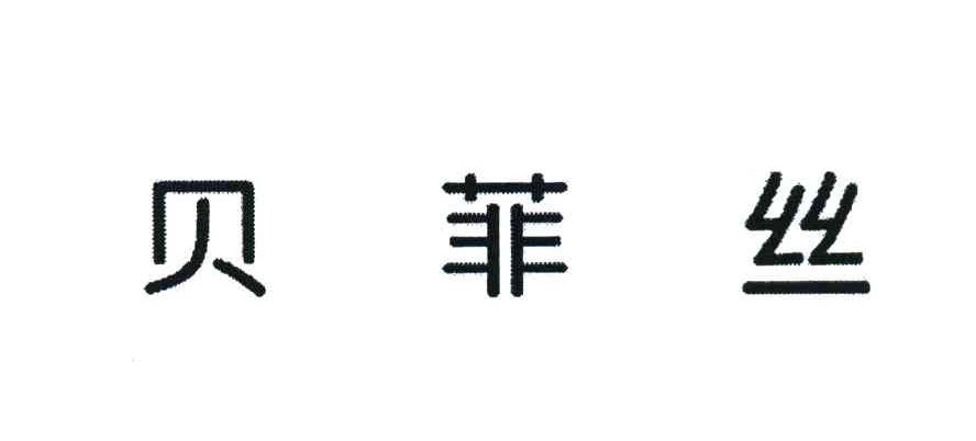 贝菲丝