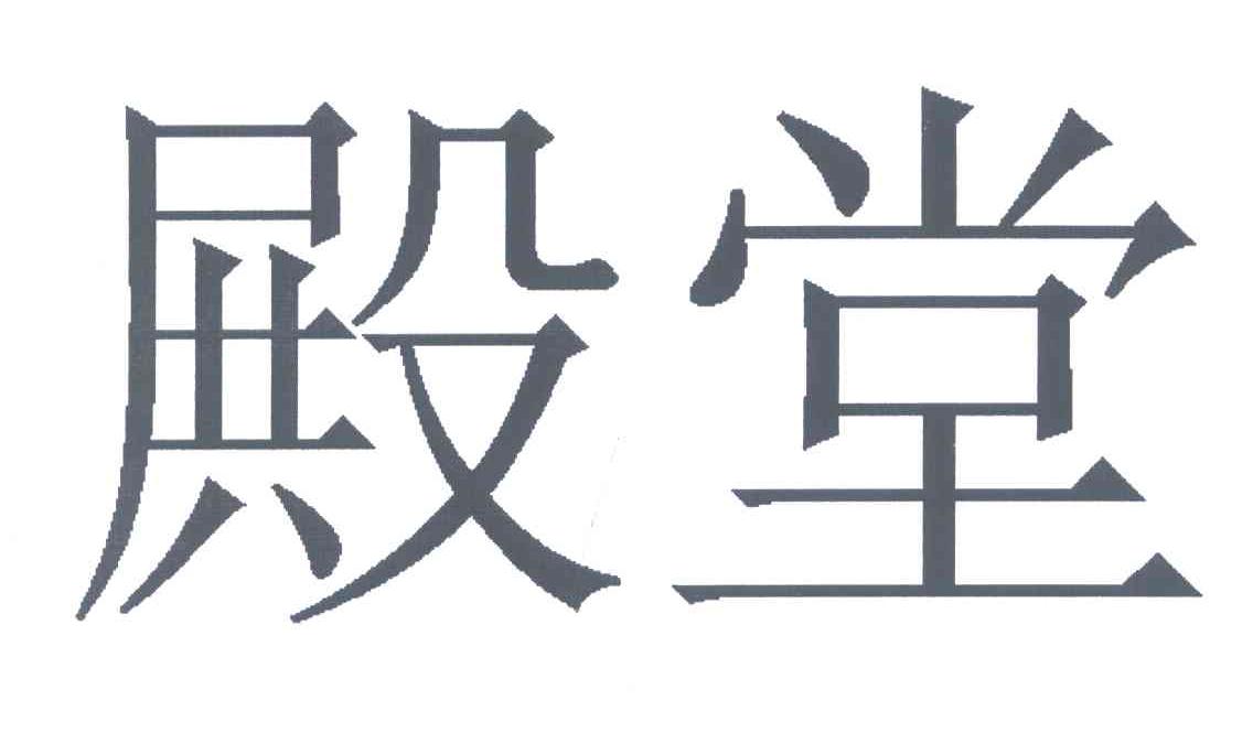 殿堂