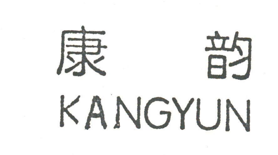 康韵
