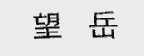 望岳
