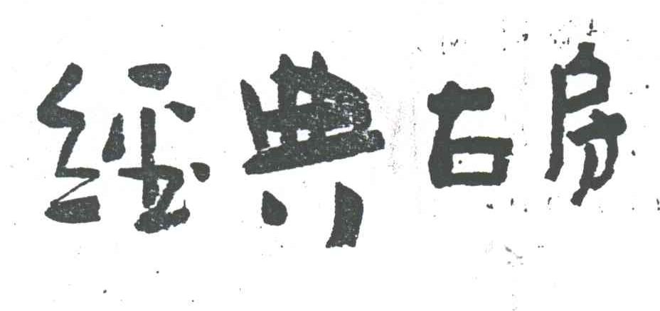 经典古房