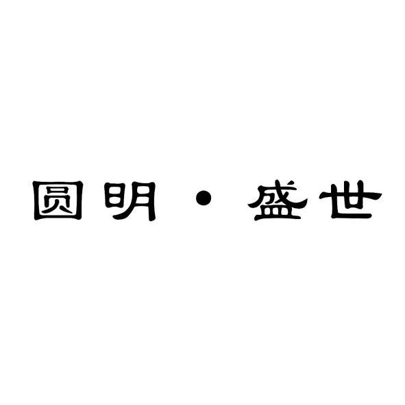 圆明.盛世