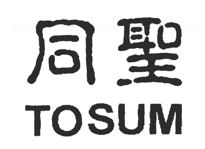 同圣;TOSUM