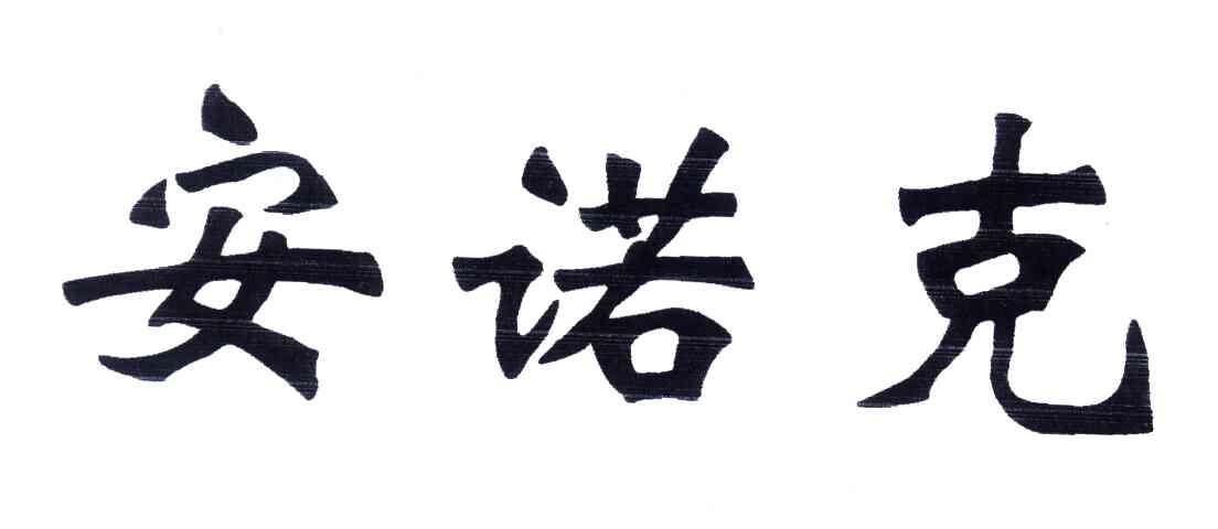 安诺克