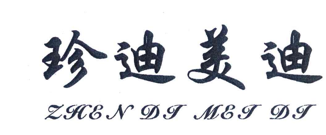 珍迪美迪